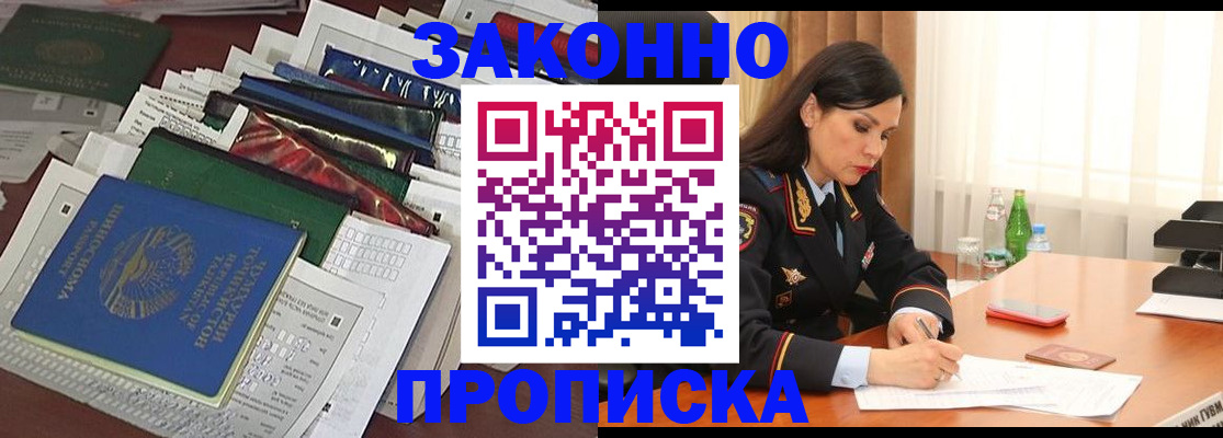 купить прописку в Поворино